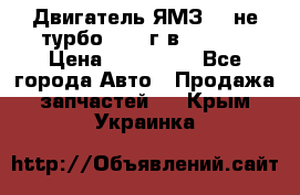 Двигатель ЯМЗ 236не(турбо) 2004г.в.****** › Цена ­ 108 000 - Все города Авто » Продажа запчастей   . Крым,Украинка